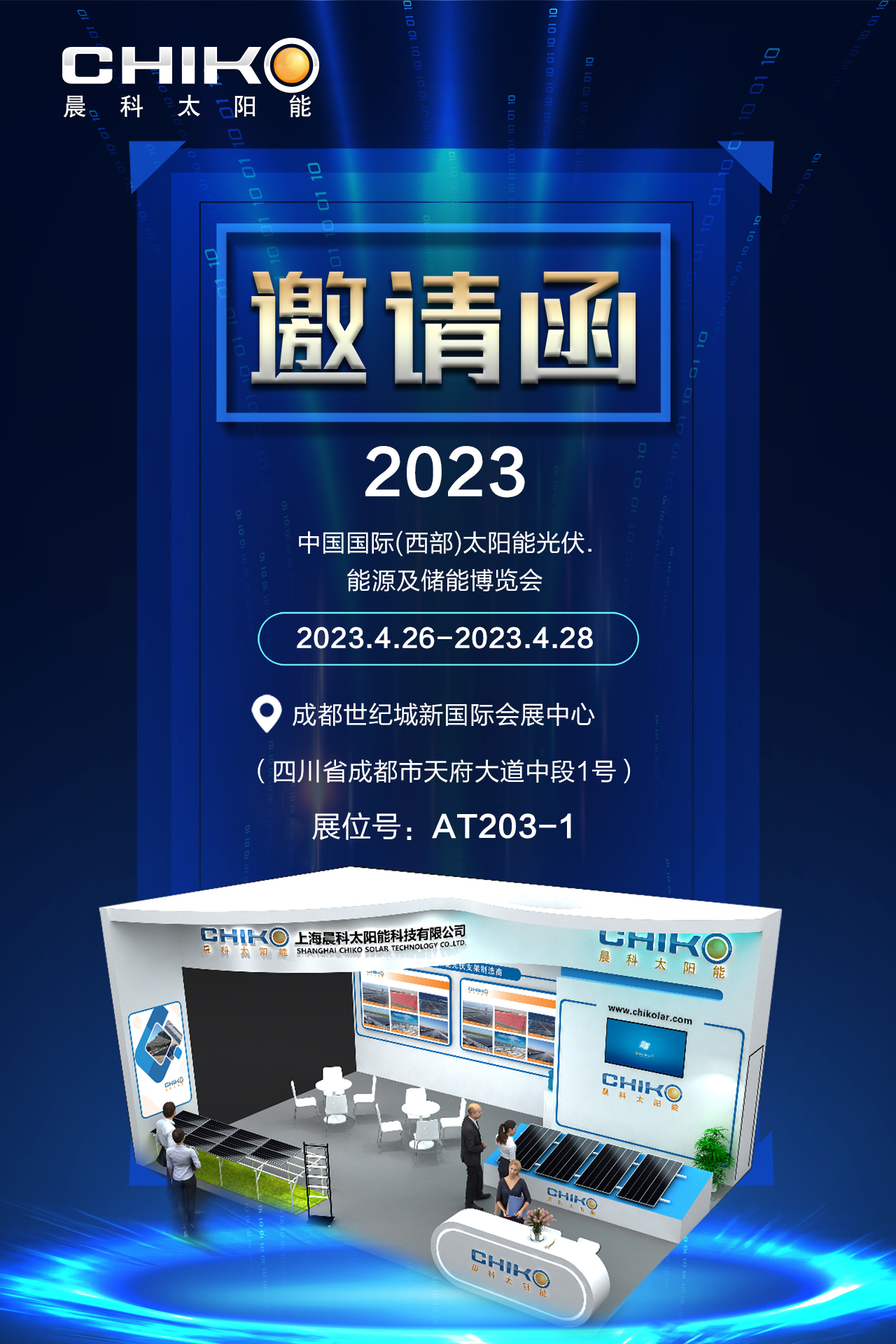 上海晨科2023年中國國際太陽能（西部）光伏能源及儲能博覽會即將啟程！